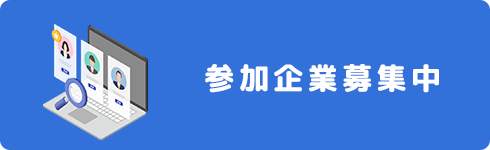 参加企業一覧